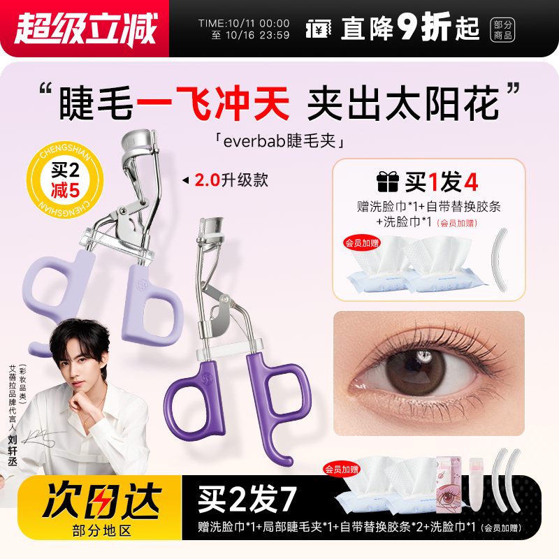 everbab睫毛夹一飞冲天太阳花