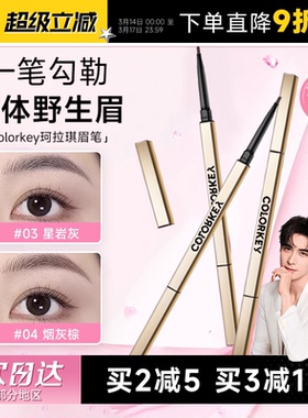 程十安的店colorkey珂拉琪眉笔女小金筷防水持久不脱色野生眉胶笔