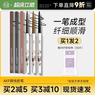 程十安 店AKF眼线胶笔极细不晕染防水持久初学者新手卧蚕笔正品