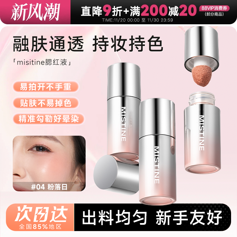 新手友好蜜丝婷腮红液