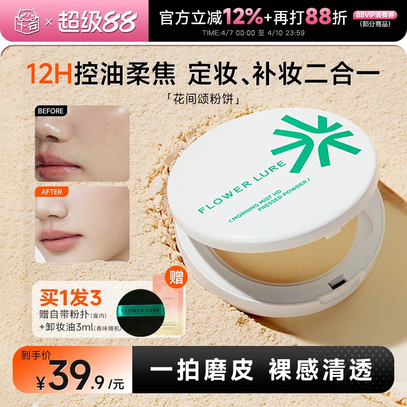 程十安花间颂粉饼控油定妆粉持久磨皮遮瑕混油女干皮油皮补妆正品