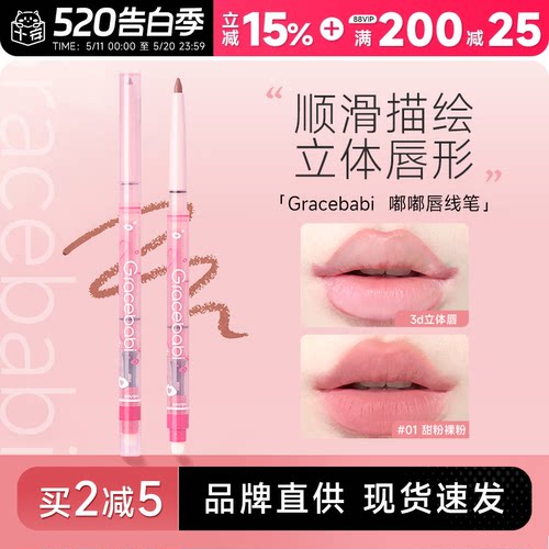 买2减5！唇线笔Gracebabi