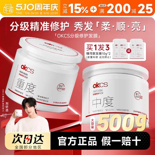 【刘轩丞推荐】OKCS分级修护发膜