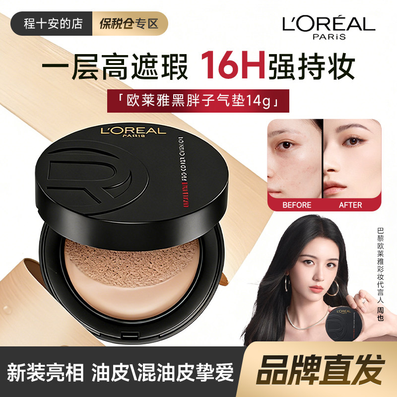 欧莱雅黑胖子气垫正装溢彩保湿遮瑕持久控油粉底粉霜油皮哑光,彩妆/香水/美妆工具,气垫,淘宝优惠券,粉丝福利购,淘宝优惠卷