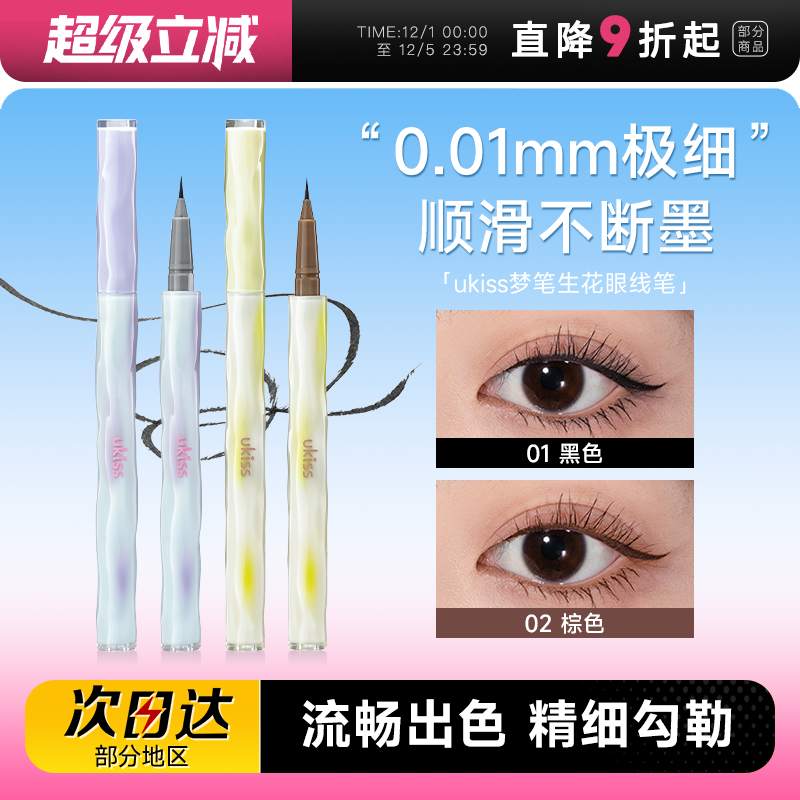 ukiss梦笔生花眼线液笔防水持久