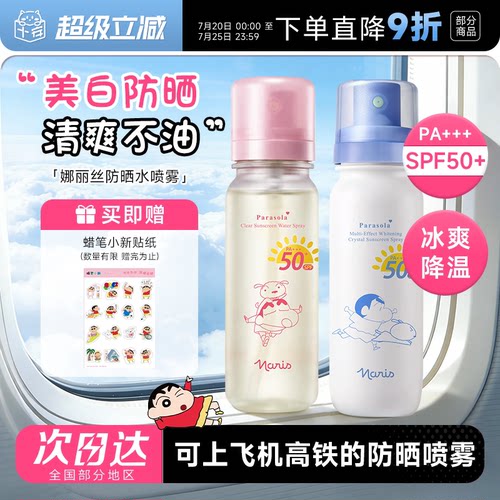 可上飞机高铁！娜丽丝防晒水
