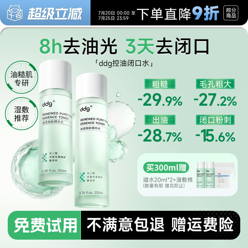 ddg控油闭口水湿敷爽肤水去闭口细毛孔保湿补水油皮精华化妆水女