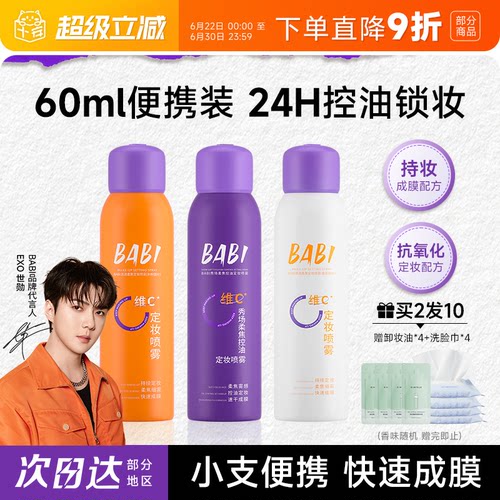 24H持妆定妆babi定妆喷雾