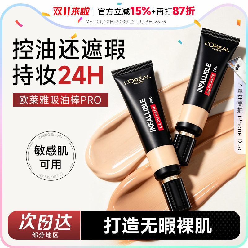 程十安欧莱雅粉底液吸油棒pro遮瑕不脱妆遮瑕女油皮持久官方正品