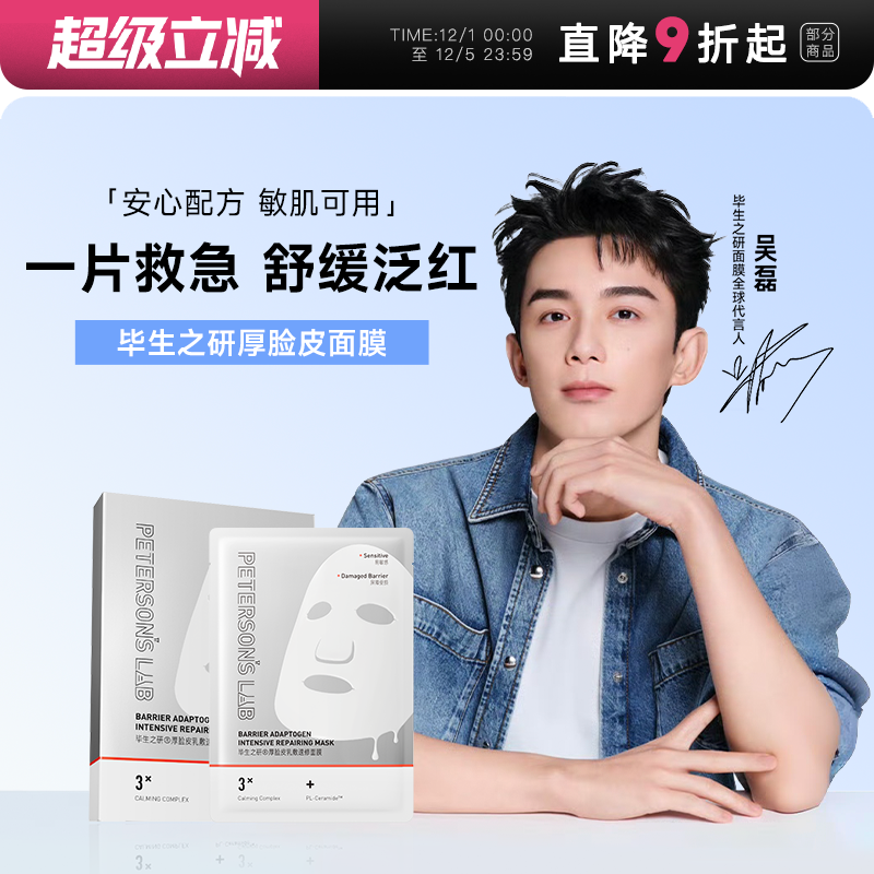 次日达！毕生之研厚脸皮面膜