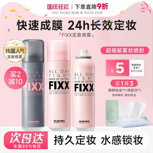 老客减10元fixx定妆喷雾24H