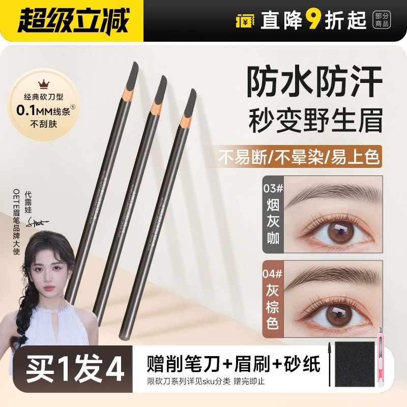 买1得2！oete砍刀眉笔防水持久