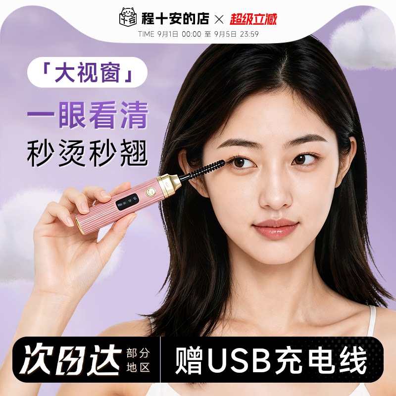 程十安睫毛卷烫器电热睫毛夹电动加热烫卷烫睫毛神器卷翘持久定型