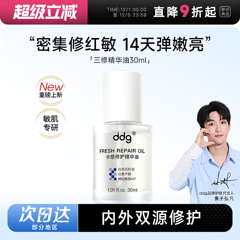 新品上架！ddg三修精华油