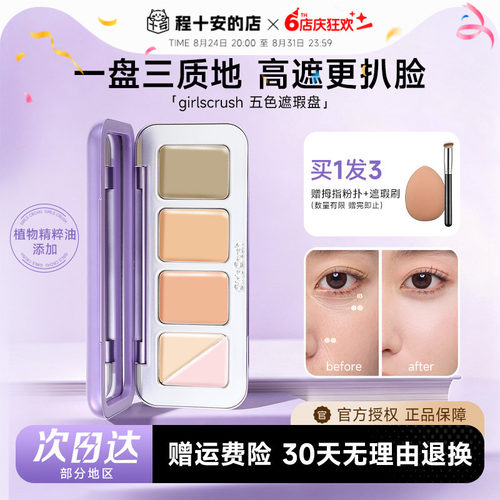 girlscrush遮瑕gc全能五色遮瑕盘