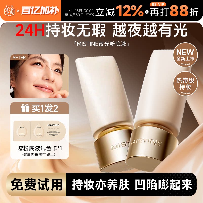 程十安 蜜丝婷夜光粉底液遮瑕持久不脱妆掉粉油皮mistine官方正品