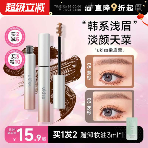 5g大容量！买2减5ukiss染眉膏