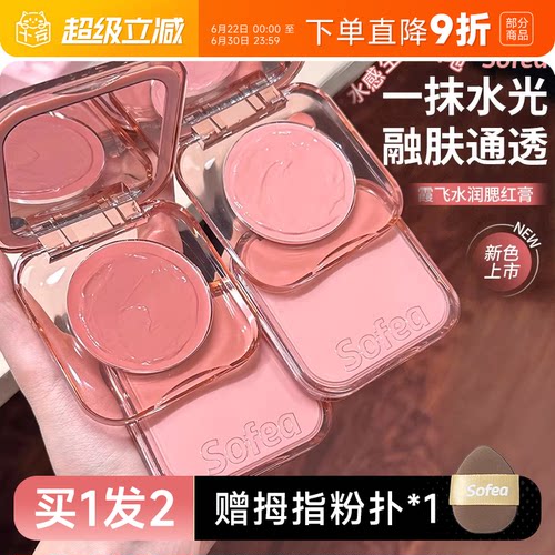Sofea霞飞腮红膏水光膏盘高光液