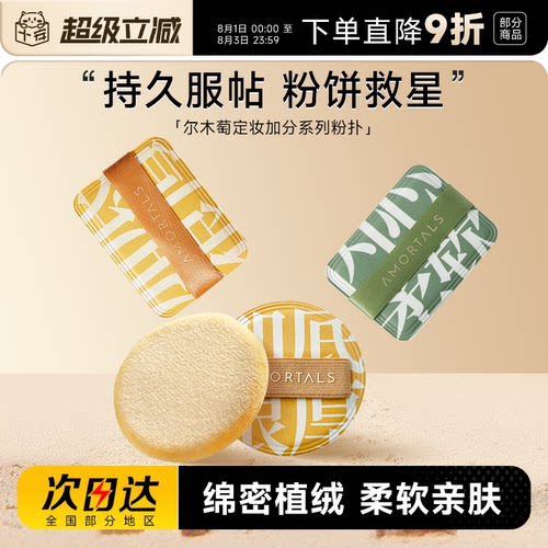 尔木萄定妆散粉植绒粉扑加分系列