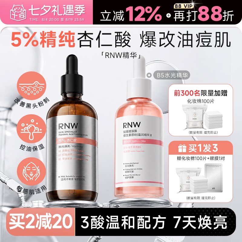 程十安的店rnw杏仁酸焕亮抛光精华液敏肌控油保湿去黑头改善粗糙