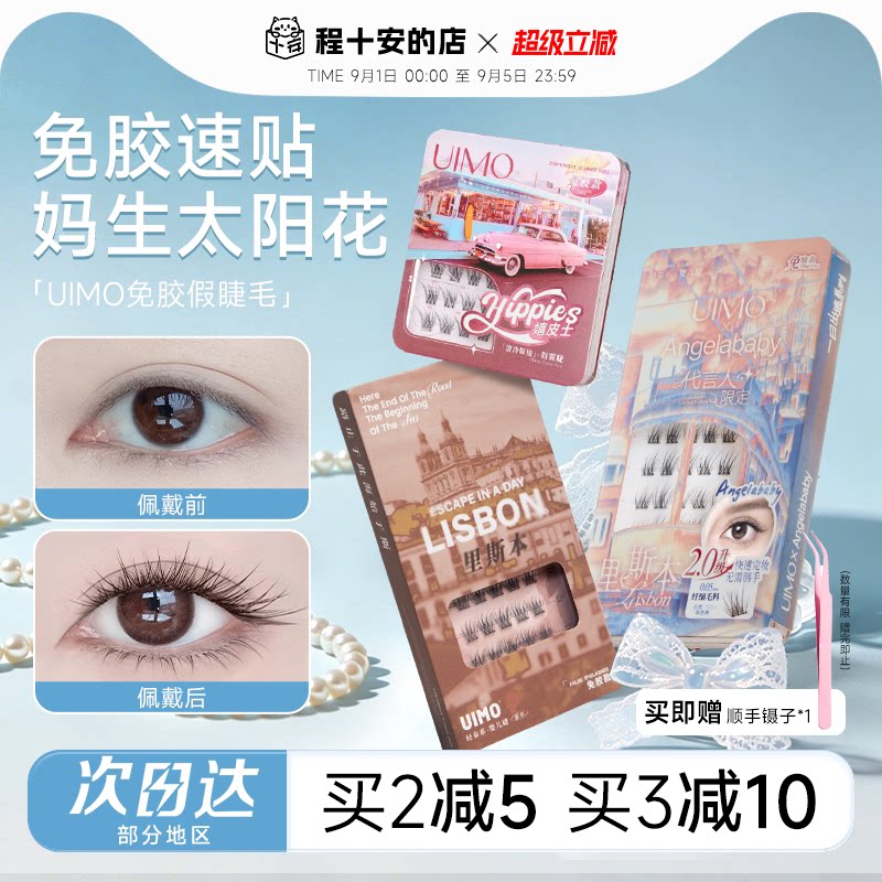 【baby杨颖同款】UIMO免胶假睫毛图片