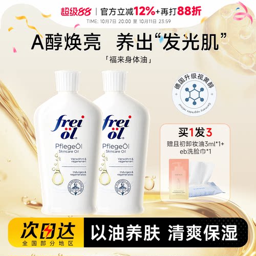 freiol福来匀净身体油保湿滋润皮肤干燥补水按摩护理精华油身体乳