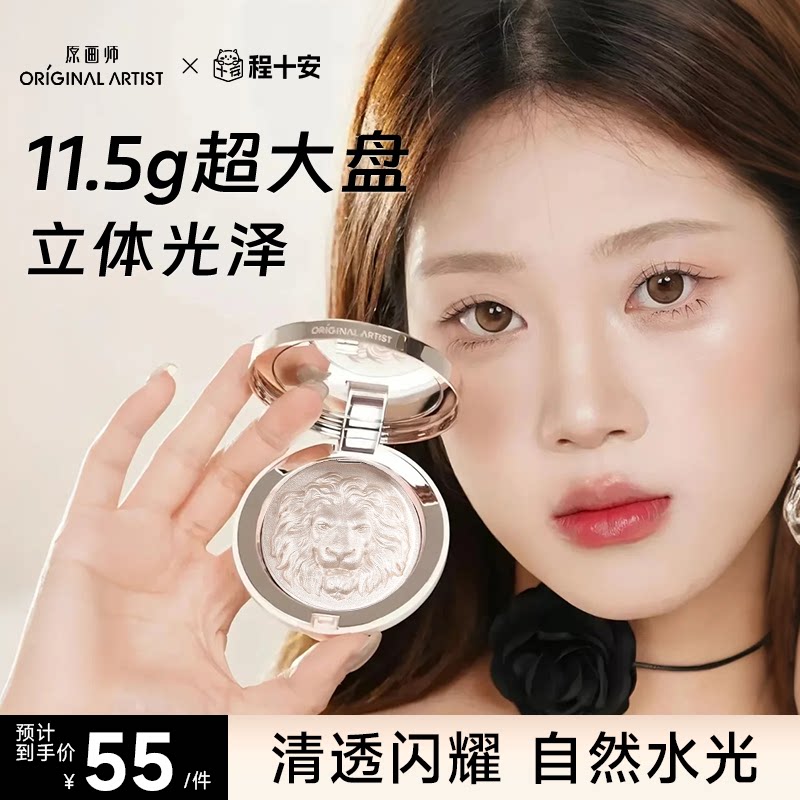程十安的店原画师狮子头高光膏修容女提亮脸部水光珠光生姜高光粉