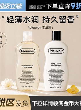 保税区发货 韩国Pleuvoir沐浴露持久留香身体乳保湿滋润沐浴液