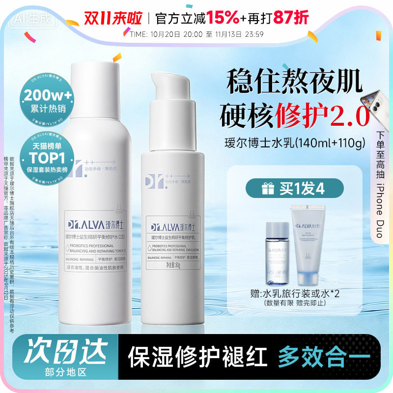 程十安瑷尔博士水乳2.0套装益生菌护肤保湿补水修护干混油皮乳液