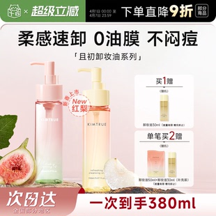 且初太阳红梨无花果小青瓜卸妆油水温和无刺激面部眼唇卸 程十安