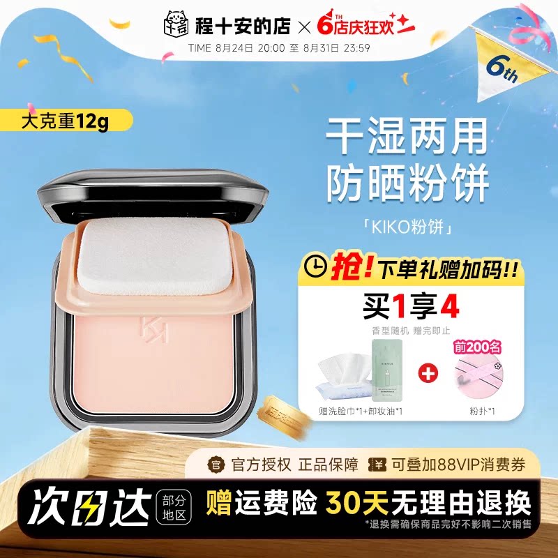 kiko粉饼干湿两用定妆粉饼