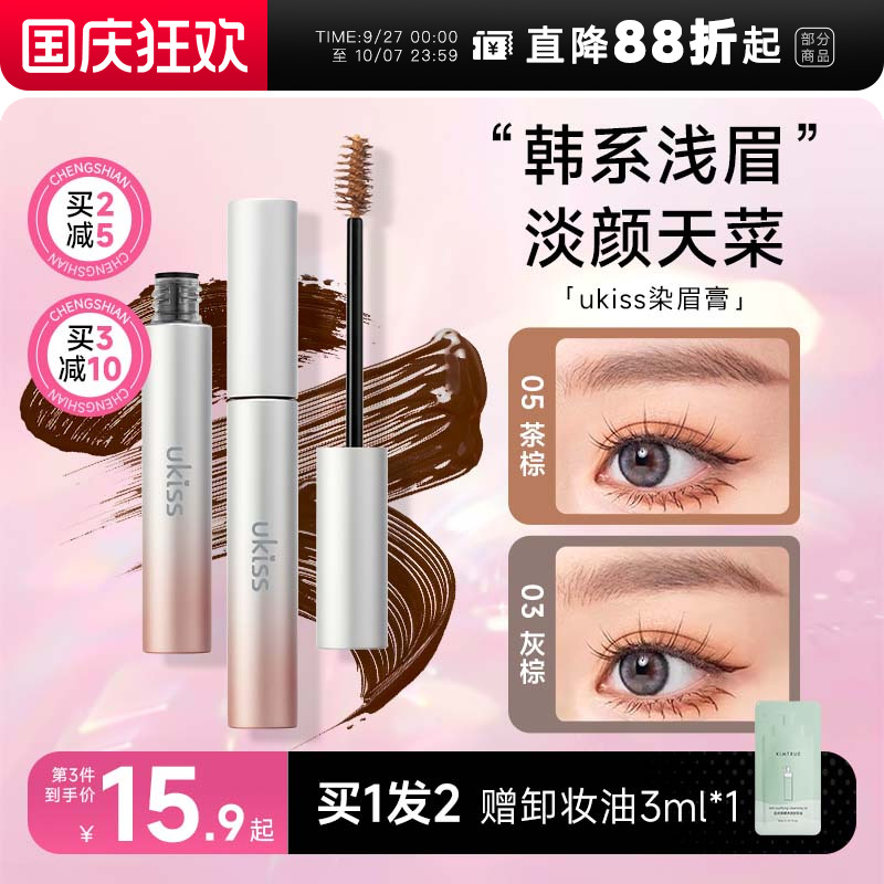 5g大容量！买2减5ukiss染眉膏