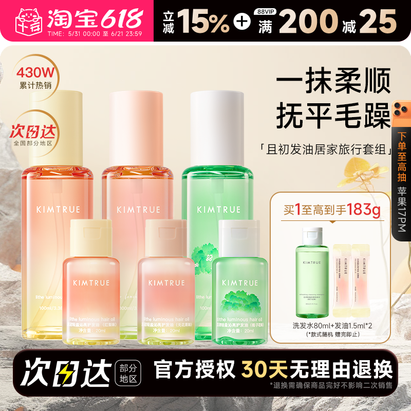 居家旅行套组 KIMTRUE且初护发精油防毛躁柔顺留香卷发程十安的店