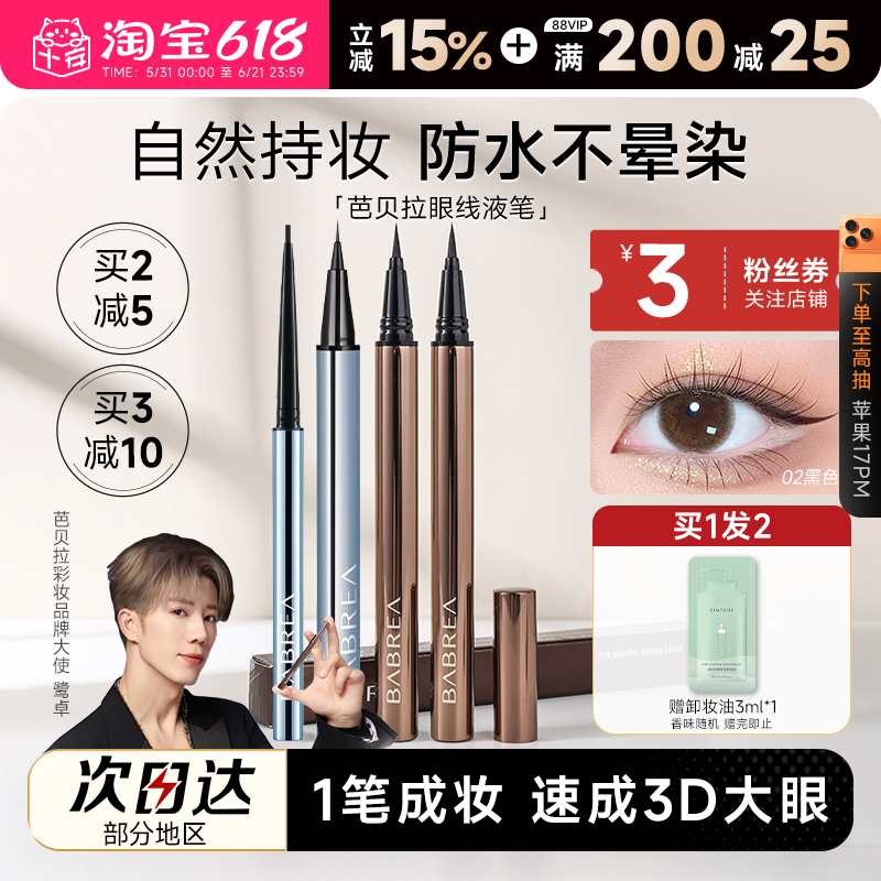 程十安芭贝拉眼线液笔胶笔防水防汗持久不晕染眉新手笔极细巴贝拉