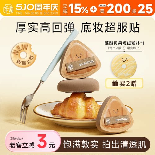 【不吃粉！】everbab可颂粉扑