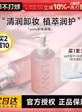 程十安的店 UNNY粉红酵母卸妆啫喱水油乳膏温和无刺激面部眼唇卸