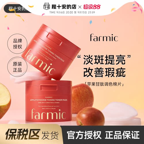 Farmic苹果湿敷棉片！