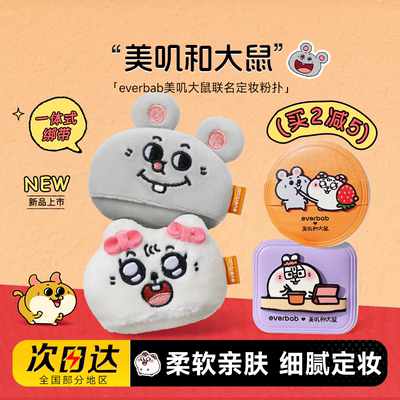 买2减5【新品】everbab散粉扑