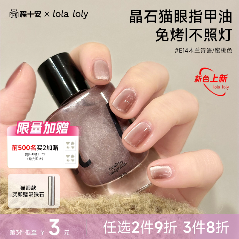 程十安lolaloly免烤指甲油猫眼裸色速干快干持久可撕拉美甲脚趾女