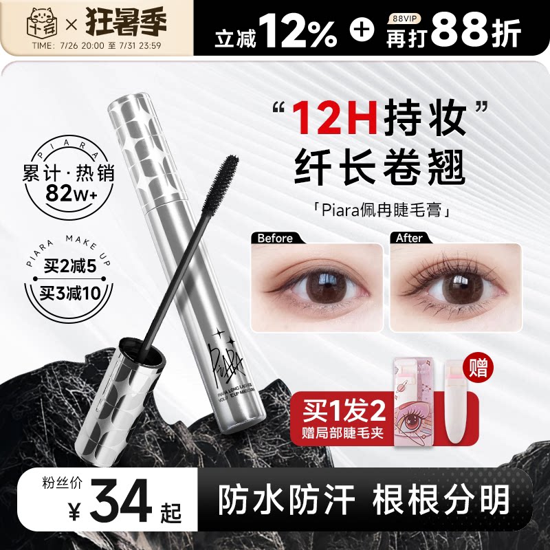 程十安piara佩冉睫毛膏打底膏防水纤长卷翘不易晕染定型液持久正