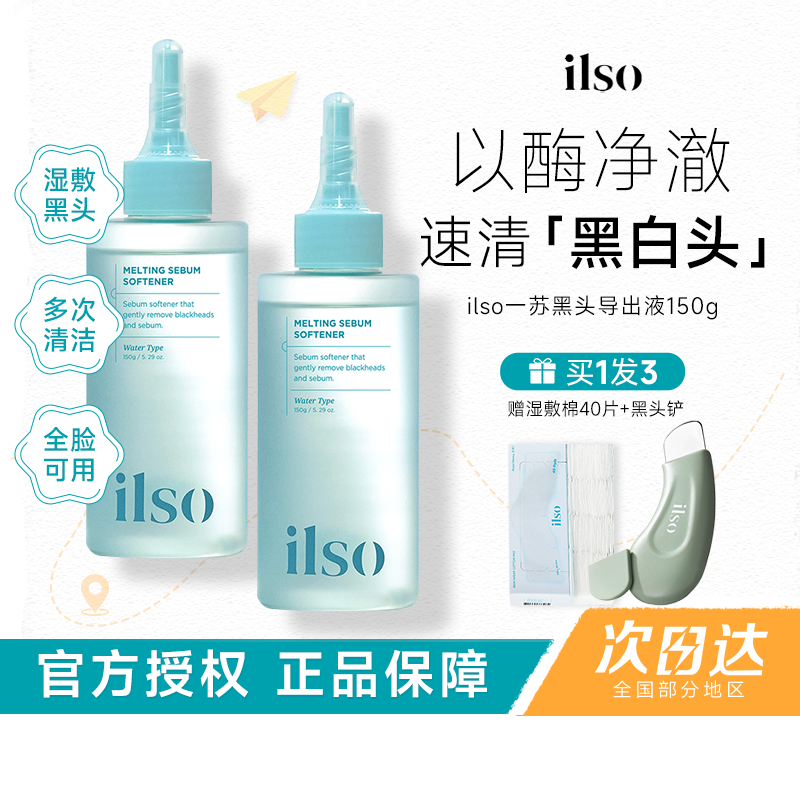 ilso黑头水导出液收缩毛孔一苏控油去黑头粉刺全脸深层清洁韩国