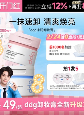 【黄子弘凡同款】ddg燕麦荔枝青苹卸妆膏油乳温和无刺激面部3.0