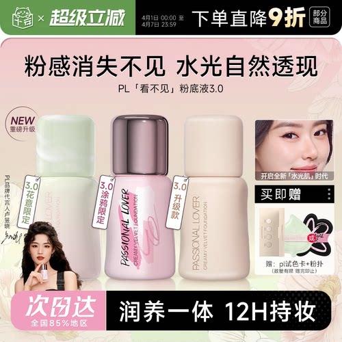 春夏pick！~pl粉底液现货速发