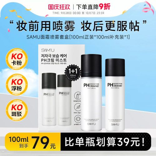 比单瓶更划算！samu面霜喷雾
