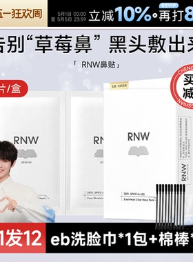 RNW鼻贴去黑头贴收缩毛孔粉刺闭口清洁神器导出液女专用 多件立减