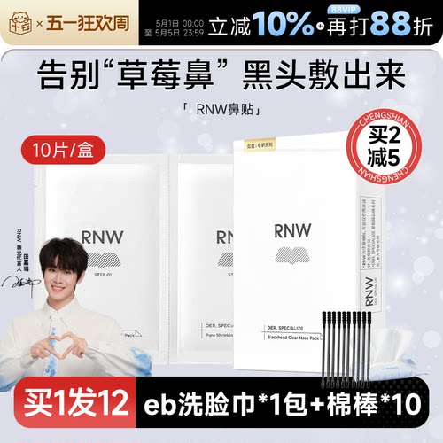 买1发13rnw鼻贴去黑头多件立减