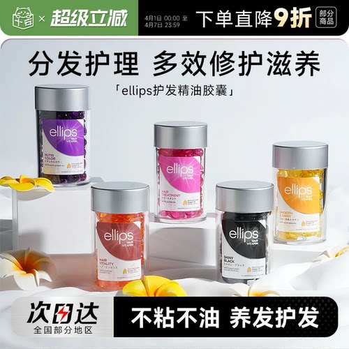 ellips意立诗胶囊护发精油巴厘岛