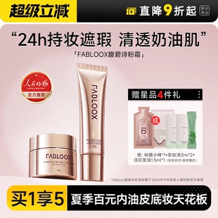 馥碧詩粉霜粉底液持久不脫妝女混油皮干皮持妝遮瑕fabloox 程十安