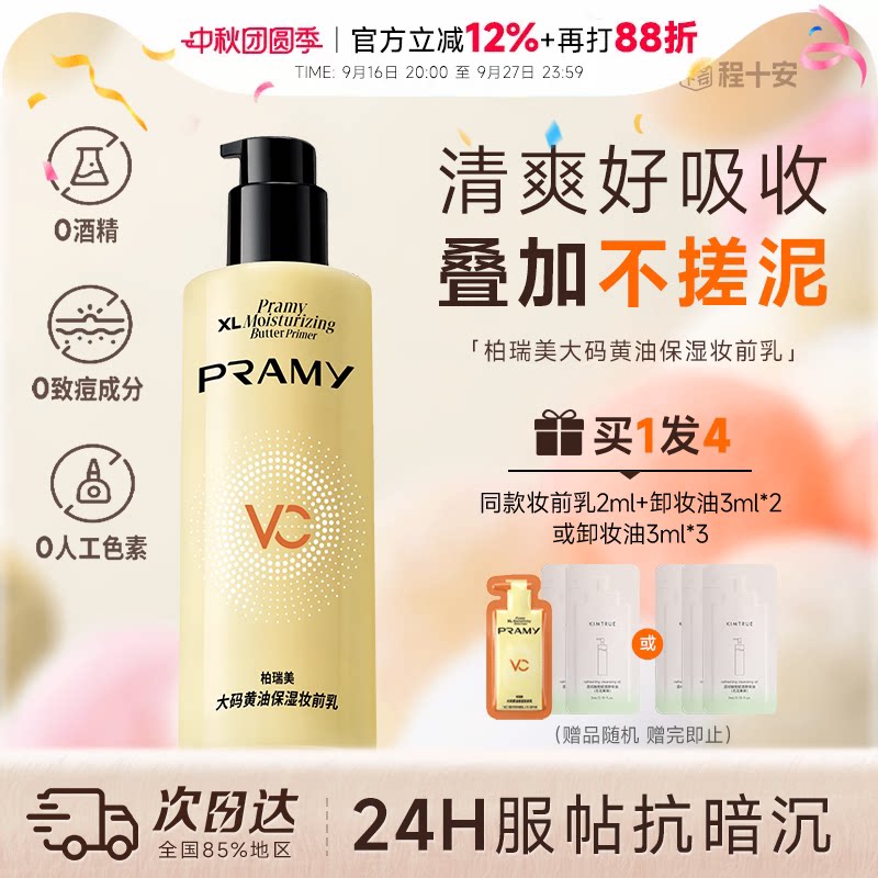 次日达！柏瑞美黄油妆前乳液										