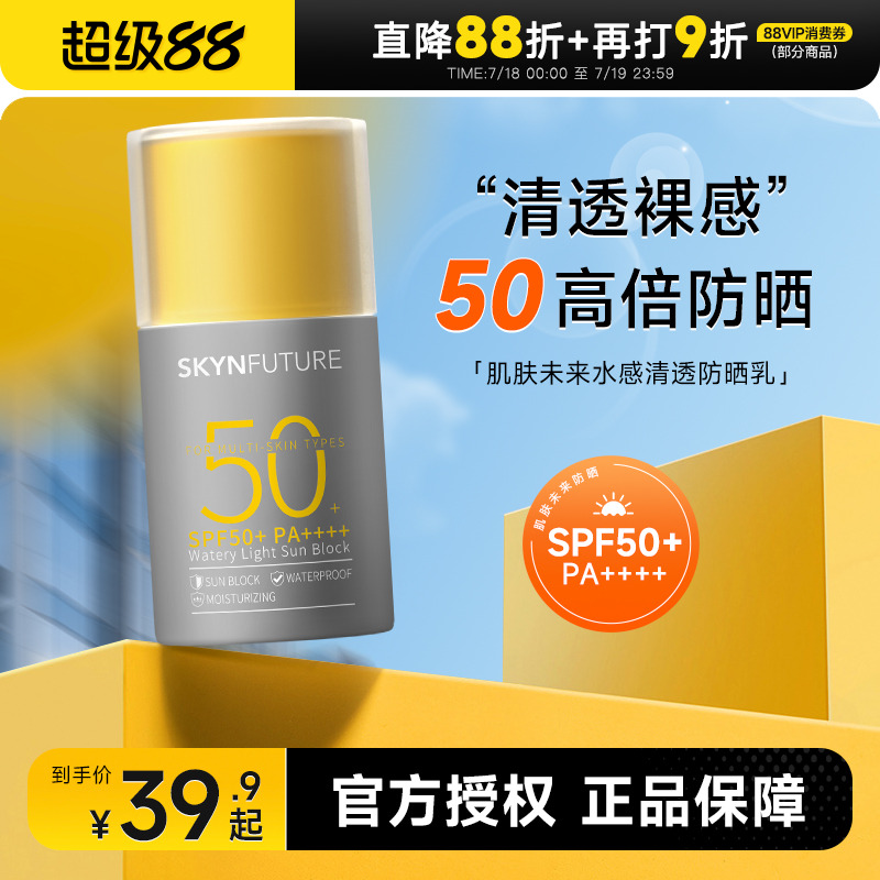 SPF50+肌肤未来高倍防晒霜